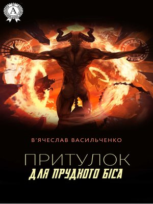 cover image of Притулок для прудкого біса
